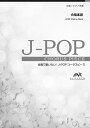 楽譜 J－POPコーラスピース 混声3部合唱（ソプラノ・アルト・男声）／ピアノ伴奏 明日へ／MISIA ／ ウィンズスコア