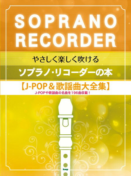 楽譜 やさしく楽しく吹けるソプラノ・リコーダーの本【J－POP＆歌謡曲大全集】 ／ ケイ・エム・ピー