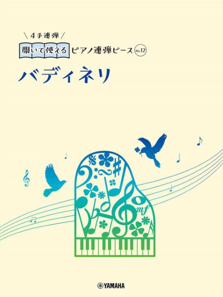 楽譜 開いて使えるピアノ連弾ピース No．12 バディネリ （おまけ伴奏付き） ／ ヤマハミュージックメディア