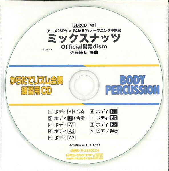 BDRCD48 BDRからだでリズム合奏・練習用CD－48（ミックスナッツ）（BDRCD－48） ／ ミュージックエイト