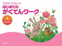 楽譜 できる! たのしい! はじめてのがくてんワーク 上 / 音楽之友社