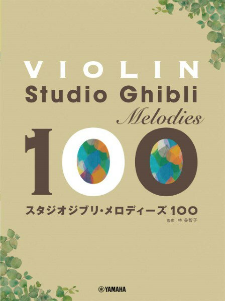 楽譜 バイオリン スタジオジブリ メロディーズ 100 ／ ヤマハミュージックメディア