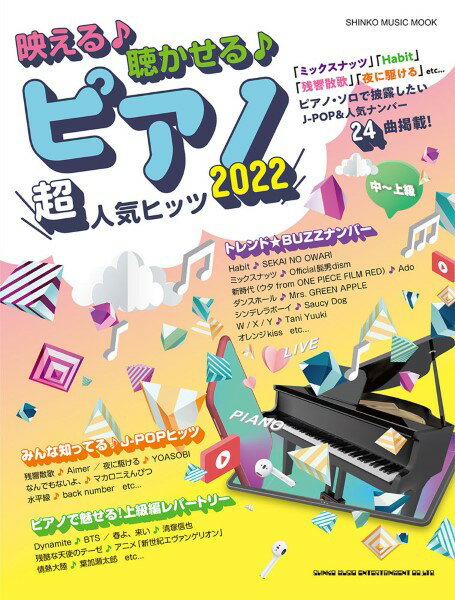 雑誌 ムック 映える 聴かせる ピアノ超人気ヒッツ2022 ／ シンコーミュージックエンタテイメント