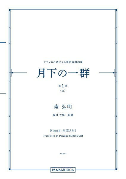 楽譜 南弘明 フランスの詩による男声合唱曲集「月下の一群 第1集（上）」 ／ パナムジカ