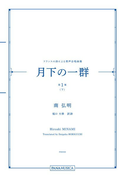 楽譜 南弘明 フランスの詩による男声合唱曲集「月下の一群 第1集（下）」 ／ パナムジカ