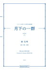 楽譜 南弘明 フランスの詩による男声合唱曲集「月下の一群 第1集（下）」 ／ パナムジカ