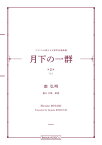 楽譜 南弘明 フランスの詩による男声合唱曲集「月下の一群 第2集（上）」 ／ パナムジカ