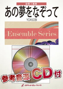 楽譜 ENS-147 あの夢をなぞって/YOASOBI【金管3重奏】【参考音源CD付】 / ロケットミュージック