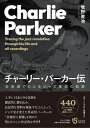 チャーリー・パーカー伝 全音源でたどるジャズ革命の軌跡 / アルテスパブリッシング