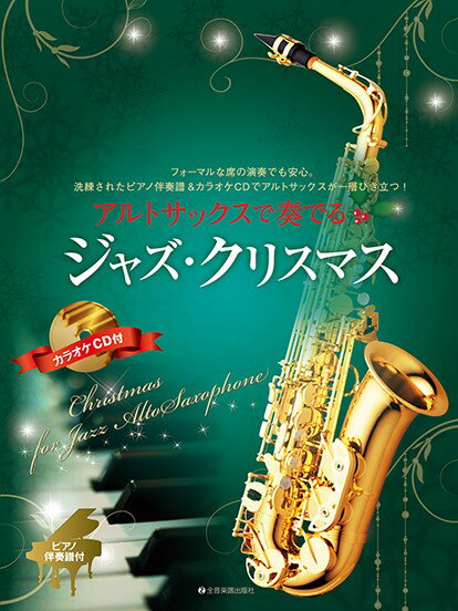 楽譜 アルトサックスで奏でるジャズ・クリスマス ピアノ伴奏譜＆カラオケCD付 ／ 全音楽譜出版社