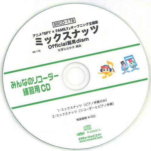 SRCD178 SRみんなのリコーダー・練習用CD－178（ミックスナッツ）（SRCD－178） ／ ミュージックエイト