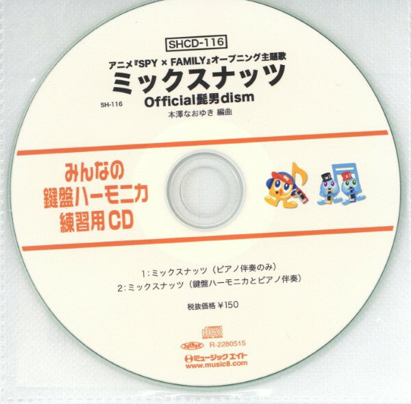 SHCD116 SHみんなの鍵盤ハーモニカ・練習用CD－116（ミックスナッツ）（SHCD－116） ／ ミュージックエイト