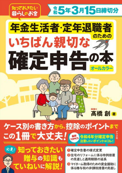 令和5年3月15日締切分 年金生活者・定年退職者のための いちばん親切な確定申告の本 ／ ナツメ社