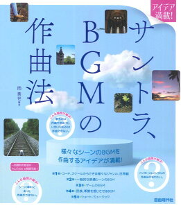 楽譜 アイデア満載! サントラ、BGMの作曲法 / 自由現代社セール