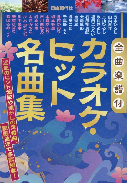 楽譜 全曲楽譜付 カラオケ・ヒット名曲集 ／ 自由現代社