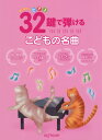 楽譜 はじめてのピアノ 32鍵で弾けるこどもの名曲 / デプロMP