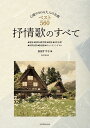 楽譜 抒情歌のすべて 改訂第4版 ベスト560 心癒やされる大人の名曲 / 全音楽譜出版社