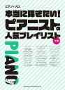 楽譜 ピアノ・ソロ 本当に弾きたい!ピアニストの人気プレイリスト / シンコーミュージックエンタテイメント