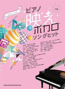 楽譜 ピアノ・ソロ ピアノ映えボカロソングヒット / シンコーミュージックエンタテイメント安売り