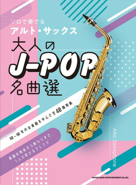 楽譜 ソロで奏でるアルト・サックス 大人のJ－POP名曲選 ／ シンコーミュージックエンタテイメント