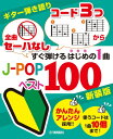 ギター弾語・ソロ・オムニバス【詳細情報】ギター入門、初心者でもすぐにチャレンジできる人気曲集の最新版が登場！最新のヒット曲から、だれもが知っている名曲まで、J-POPの人気・定番曲を100曲集めた曲集。ギター初心者の壁と言われるバレーコード=全弦セーハを使わずに押さえられるようコードフォームと、なるべく少ないコード数で1曲通して弾くことができるようにアレンジされた楽曲を収載。ギターの演奏に慣れていない人でも、途中でつまずくことなく弾き語りを楽しむことができます。楽譜の形式は、ギタースコア:歌メロ(五線譜)+ギター(リズム/TAB)/弾き語りスコア:歌メロ(五線譜)のみ/コード付き歌詞 の3パターンを採用。※本書は『ギター弾き語り「全曲セーハなし」「コード3つから」すぐ弾けるはじめの1曲 J-POPベスト100』（GTL01096552）の一部楽曲を変更した改訂版です。・版型：A4変・ISBNコード：9784636105858・JANコード：4947817295433・出版年月日：2022/11/10【収録曲】・日曜日よりの使者アーティスト：↑THE HIGH-LOWS↓作詞:甲本 ヒロト 作曲:甲本 ヒロト・リライトアーティスト：ASIAN KUNG-FU GENERATION作詞:後藤 正文 作曲:後藤 正文・明日があるさアーティスト：坂本 九作詞:青島 幸男 作曲:中村 八大・Heroアーティスト：安室 奈美恵作詞:Ryosuke Imai/SUNNY BOY 作曲:Ryosuke Imai/SUNNY BOY・しゃぼん玉アーティスト：長渕 剛作詞:長渕 剛 作曲:長渕 剛・夢の中へアーティスト：井上 陽水作詞:井上 陽水 作曲:井上 陽水・Dragon Nightアーティスト：SEKAI NO OWARI作詞:Fukase 作曲:Fukase・キスしてほしい(トゥー・トゥー・トゥー)アーティスト：THE BLUE HEARTS作詞:甲本 ヒロト 作曲:甲本 ヒロト・マリーゴールドアーティスト：あいみょん作詞:あいみょん 作曲:あいみょん・AM11:00アーティスト：HY作詞:TUN 作曲:TUN・結婚しようよアーティスト：吉田 拓郎作詞:吉田 拓郎 作曲:吉田 拓郎・雨あがりの夜空にアーティスト：RCサクセション作詞:忌野 清志郎/仲井戸 麗市 作曲:忌野 清志郎/仲井戸 麗市・言葉にできないアーティスト：小田 和正作詞:小田 和正 作曲:小田 和正・紅蓮華アーティスト：LiSA作詞:LiSA 作曲:草野 華余子・小さな恋のうたアーティスト：MONGOL800作詞:上江洌 清作 作曲:MONGOL800・人にやさしくアーティスト：THE BLUE HEARTS作詞:甲本 ヒロト 作曲:甲本 ヒロト・TRAIN-TRAINアーティスト：THE BLUE HEARTS作詞:真島 昌利 作曲:真島 昌利・とんぼアーティスト：長渕 剛作詞:長渕 剛 作曲:長渕 剛・乾杯アーティスト：長渕 剛作詞:長渕 剛 作曲:長渕 剛・チェリーアーティスト：スピッツ作詞:草野 正宗 作曲:草野 正宗・鉄腕アトムアーティスト：上高田少年合唱団作詞:谷川 俊太郎 作曲:高井 達雄・バンザイ〜好きでよかった〜アーティスト：ウルフルズ作詞:トータス松本 作曲:トータス松本・粉雪アーティスト：レミオロメン作詞:藤巻 亮太 作曲:藤巻 亮太・First Loveアーティスト：宇多田 ヒカル作詞:宇多田 ヒカル 作曲:宇多田 ヒカル・HELLOアーティスト：福山 雅治作詞:福山 雅治 作曲:福山 雅治・Missingアーティスト：ELLEGARDEN作詞:細美 武士 作曲:細美 武士・HOWEVERアーティスト：GLAY作詞:TAKURO 作曲:TAKURO・天体観測アーティスト：BUMP OF CHICKEN作詞:藤原 基央 作曲:藤原 基央・明日はきっといい日になるアーティスト：高橋 優作詞:高橋 優 作曲:高橋 優・Wherever you areアーティスト：ONE OK ROCK作詞:Taka 作曲:Taka・アイネクライネアーティスト：米津 玄師作詞:米津 玄師 作曲:米津 玄師・Stand by me Stand by youアーティスト：平井 大作詞:EIGO/Dai Hirai 作曲:Dai Hirai・ポケットからきゅんです！アーティスト：ひらめ作詞:ひらめ 作曲:ひらめ・ポリリズム／ギター楽譜アーティスト：Perfume作詞:中田 ヤスタカ 作曲:中田 ヤスタカ・SAKURAアーティスト：いきものがかり作詞:水野 良樹 作曲:水野 良樹・本能アーティスト：椎名 林檎作詞:椎名 林檎 作曲:椎名 林檎・sailing dayアーティスト：BUMP OF CHICKEN作詞:藤原 基央 作曲:藤原 基央・さくらんぼアーティスト：大塚 愛作詞:愛 作曲:愛・CHE.R.RYアーティスト：YUI作詞:YUI 作曲:YUI・なごり雪アーティスト：イルカ作詞:伊勢 正三 作曲:伊勢 正三・大きな古時計アーティスト：平井 堅作詞:(日本語詞:保富 庚午) 作曲:Henry Clay Work・15の夜アーティスト：尾崎 豊作詞:尾崎 豊 作曲:尾崎 豊・さくら(独唱)アーティスト：森山 直太朗作詞:森山 直太朗/御徒町 凧 作曲:森山 直太朗・空も飛べるはずアーティスト：スピッツ作詞:草野 正宗 作曲:草野 正宗・田園アーティスト：玉置 浩二作詞:玉置 浩二/須藤 晃 作曲:玉置 浩二・恋するフォーチュンクッキーアーティスト：AKB48作詞:秋元 康 作曲:伊藤 心太郎・サボテンの花アーティスト：チューリップ作詞:財津 和夫 作曲:財津 和夫・3月9日アーティスト：レミオロメン作詞:藤巻 亮太 作曲:藤巻 亮太・桜坂アーティスト：福山 雅治作詞:福山 雅治 作曲:福山 雅治・I LOVE YOUアーティスト：尾崎 豊作詞:尾崎 豊 作曲:尾崎 豊・タッチアーティスト：岩崎 良美作詞:康 珍化 作曲:芹澤 廣明・贈る言葉アーティスト：海援隊作詞:武田 鉄矢 作曲:千葉 和臣・卒業写真アーティスト：荒井 由実作詞:荒井 由実 作曲:荒井 由実・前前前世(movie ver.)アーティスト：RADWIMPS作詞:野田 洋次郎 作曲:野田 洋次郎・ベテルギウスアーティスト：優里作詞:優里 作曲:優里・水平線アーティスト：back number作詞:清水 依与吏 作曲:清水 依与吏・メリーアンアーティスト：THE ALFEE作詞:高見沢 俊彦 作曲:高見沢 俊彦・花束を君にアーティスト：宇多田 ヒカル作詞:宇多田 ヒカル 作曲:宇多田 ヒカル・どんなときも。アーティスト：槇原 敬之作詞:槇原 敬之 作曲:槇原 敬之・いつかのメリークリスマスアーティスト：B’z作詞:稲葉 浩志 作曲:松本 孝弘・ultra soulアーティスト：B’z作詞:稲葉 浩志 作曲:松本 孝弘・やってみようアーティスト：WANIMA作詞:篠原 誠 作曲:イギリス民謡/WANIMA・海の声アーティスト：浦島太郎(桐谷 健太)作詞:篠原 誠 作曲:島袋 優・裸の心アーティスト：あいみょん作詞:あいみょん 作曲:あいみょん・群青アーティスト：YOASOBI作詞:Ayase 作曲:Ayase・新時代 (ウタ from ONE PIECE FILM RED)アーティスト：Ado作詞:中田 ヤスタカ 作曲:中田 ヤスタカ・虹アーティスト：菅田 将暉作詞:石崎 ひゅーい 作曲:石崎 ひゅーい・夏色アーティスト：ゆず作詞:北川 悠仁 作曲:北川 悠仁・栄光の架橋アーティスト：ゆず作詞:北川 悠仁 作曲:北川 悠仁・サヨナラCOLORアーティスト：SUPER BUTTER DOG作詞:永積 タカシ 作曲:永積 タカシ・三日月アーティスト：絢香作詞:絢香 作曲:西尾 芳彦/絢香・女々しくてアーティスト：ゴールデンボンバー作詞:鬼龍院 翔 作曲:鬼龍院 翔・ロビンソンアーティスト：スピッツ作詞:草野 正宗 作曲:草野 正宗・ヒロインアーティスト：back number作詞:清水 依与吏 作曲:清水 依与吏・ともにアーティスト：WANIMA作詞:KENTA 作曲:WANIMA・さよならエレジーアーティスト：菅田 将暉作詞:石崎 ひゅーい 作曲:石崎 ひゅーい・まちがいさがしアーティスト：菅田 将暉作詞:米津 玄師 作曲:米津 玄師※収録順は、掲載順と異なる場合がございます。【juuhan_kw】【島村管理コード：15120240304】