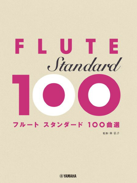 楽譜 フルート スタンダード100曲選 ／ ヤマハミュージックメディア