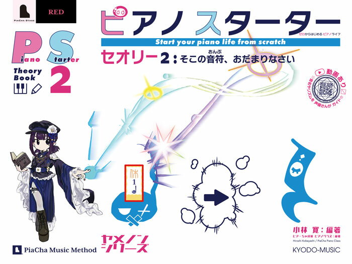 楽譜 ピアノスターター セオリー2 そこの音符、おだまりなさい ／ 共同音楽出版社