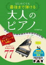 楽譜 はじめてでも最後まで弾ける大人のピアノ 一度は弾きたい永遠の名曲77 / 西東社