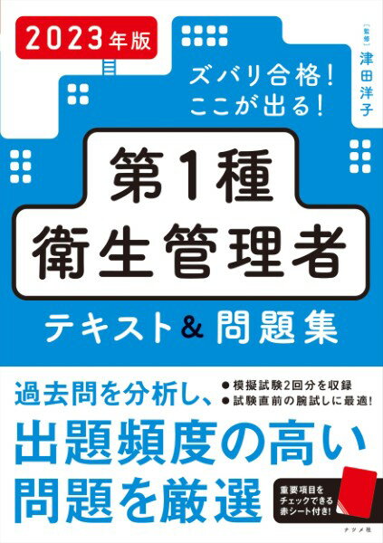 2022年版 ズバリ合格！ここが出る！第1種衛生管理者テキスト＆問題集 ／ ナツメ社