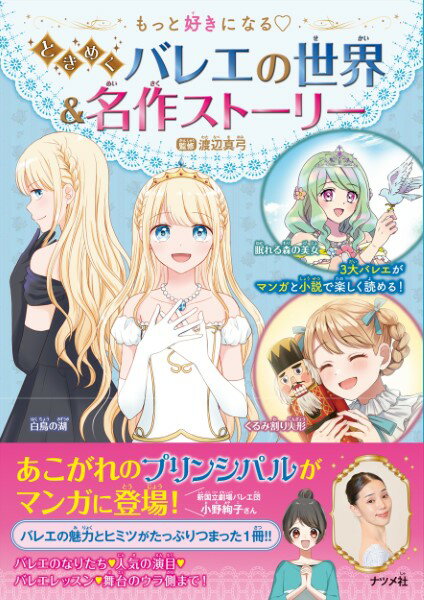 もっと好きになる ときめくバレエの世界＆名作ストーリー ／ ナツメ社のサムネイル