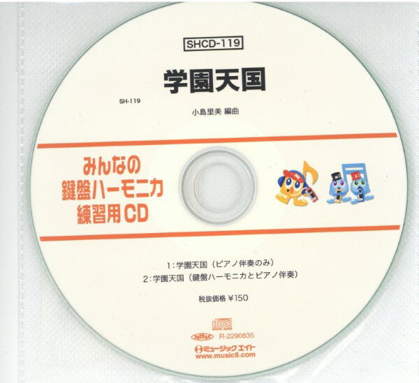 SHCD119 SHみんなの鍵盤ハーモニカ・