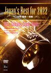 DVD Japan’s Best for 2022 大学／職場・一般編 第70回全日本吹奏楽コンクール全国大会 ／ ブレーン