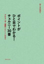ポイントがひと目でわかる! チェルニー30番 アナリーゼと連弾を生かした指導法 / 音楽之友社