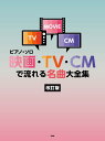 楽譜 ピアノ・ソロ 映画・TV・CMで流れる名曲大全集 【改訂版】 / ケイ・エム・ピー