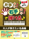 楽譜 初心者でも弾ける!片手だけ!右手だけ!で弾ける♪ 大人が弾きたい名曲編 / ケイ・エム・ピー