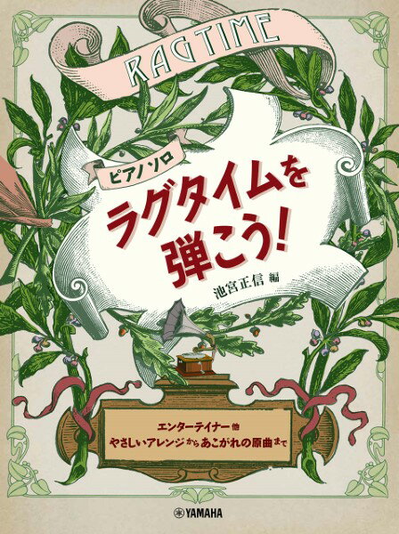 ポピュラーピアノ曲集（国内外）【詳細情報】明るく陽気に楽しいラグタイム♪ さまざまなアレンジの宝箱です！ラグタイム・ピアニストの池宮正信氏編著によるスペシャル・レパートリー集。全曲に曲解説が付いているほか、ラグタイムの背景、音や雰囲気の出し方など演奏についてもわかりやすく解説しています。初級から中級までレベルに合ったアレンジが揃ったこの1冊で、アメリカン・ラグタイムを堪能できます。ぜひお楽しみください。※本書は「ピアノソロ ラグタイムを弾こう 〜エンターテイナー他 やさしいアレンジからあこがれの原曲まで〜」（GTP01086418）を再編集したものです。・版型：菊倍・総ページ数：108・ISBNコード：9784636100990・JANコード：4947817290407・出版年月日：2022/12/10【収録曲】・エンターテイナー(やさしいアレンジ)／映画「スティング」のテーマ曲作曲:SCOTT JOPLIN 編曲:池宮 正信・メイプル・リーフ・ラグ(やさしいアレンジ)作曲:Scott Joplin 編曲:池宮 正信・エリーゼのためのラグ (ラグタイム・コメディー)作曲:L.V.Beethoven 編曲:池宮 正信・故郷の人々のラグ作曲:STEPHEN FOSTER 編曲:池宮 正信・ユーモレスク・ラグ作曲:F.Arndt 編曲:池宮 正信・オペラ風ラグ作曲:J.Lenzberg 編曲:池宮 正信・ロシア風ラグ作曲:SERGEI RACHMANINOFF/George L Cobb 編曲:池宮 正信・ごんべさんの赤ちゃんラグ作曲:アメリカ民謡 編曲:池宮 正信・ピーター・ギンク〔グリーグさんごめんね!〕作曲:G. L. Cobb 編曲:池宮 正信・青い山脈のラグ作曲:服部 良一 編曲:池宮 正信・ミシシッピー・ラグ作曲:W. H. Krell 編曲:池宮 正信・エンターテイナー作曲:SCOTT JOPLIN 編曲:池宮 正信・メイプル・リーフ・ラグ作曲:Scott Joplin・ラグタイム・ナイチンゲール作曲:JOSEPH LAMB・パイナップル・ラグ作曲:SCOTT JOPLIN・マグネティック・ラグ作曲:S.Joplin・オデオン(ブラジル・タンゴ)作曲:E.NAZARETH・エスコバード(ブラジル・タンゴ)作曲:E.NAZARETH・優雅な幽霊のラグ作曲:WILLIAM BOLCOM・赤いつたバラのラグ作曲:JULIA LEE NIERBERGALL 編曲:池宮 正信※収録順は、掲載順と異なる場合がございます。【島村管理コード：15120240304】