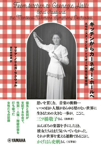 キッチンからカーネギー・ホールへ〜エセル・スタークとモントリオール女性交響楽団〜 ／ ヤマハ