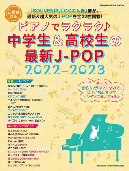 雑誌 ムック ピアノでラクラク 中学生＆高校生の最新J－POP 2022－2023 ／ シンコーミュージックエンタテイメント