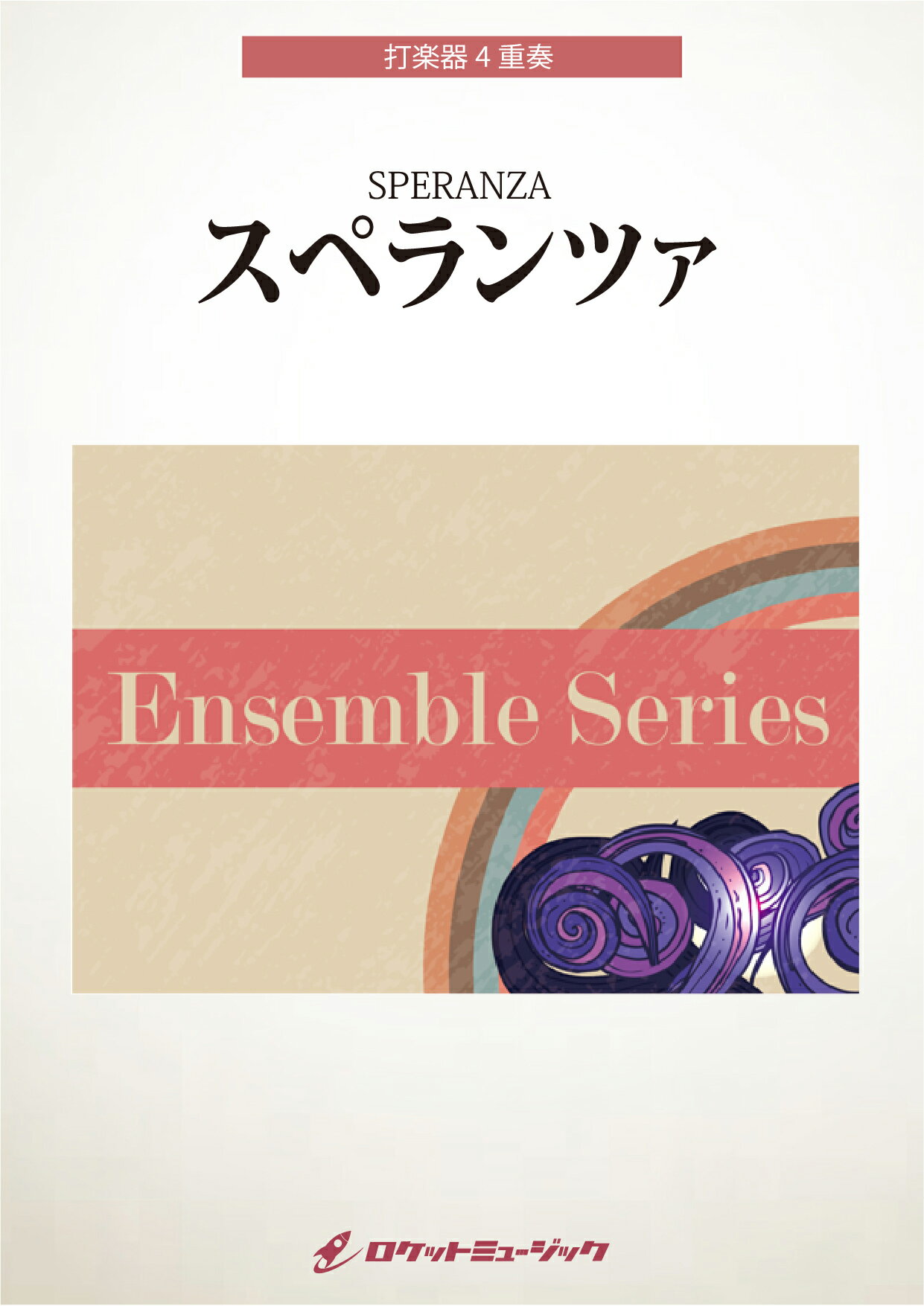 楽譜 ENS－158 スペランツァ【打楽器4重奏】 ／ ロケットミュージック