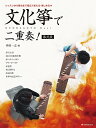楽譜 文化箏で二重奏! 第弐段 / 全音楽譜出版社