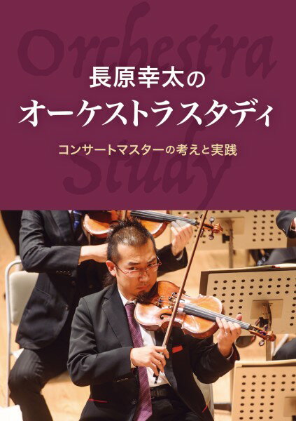 長原幸太のオーケストラスタディ コンサートマスターの考えと実践 ／ せきれい社