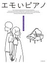 楽譜 エモいピアノ イケメンアイドルソング / 全音楽譜出版社