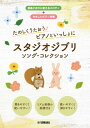 楽譜 たのしくうたおう♪ ピアノといっしょにスタジオジブリ ソング・コレクション / ヤマハ