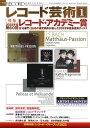 【数量限定】【第60回レコード アカデミー賞一覧冊子付き】 雑誌 レコード芸術 2023年1月号 ／ 音楽之友社