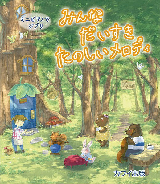 楽譜 ミニピアノでジブリ みんなだいすき たのしいメロディ ／ カワイ出版