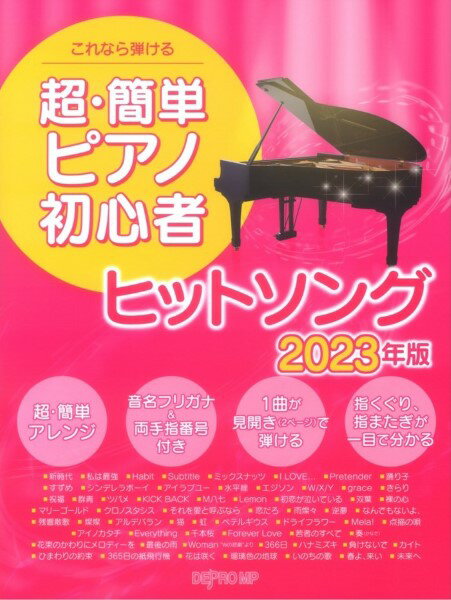 楽譜 これなら弾ける 超・簡単ピアノ初心者 ヒットソング 2023年版 ／ デプロMP