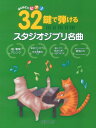 楽譜 はじめてのピアノ 32鍵で弾けるスタジオジブリ名曲 / デプロMP