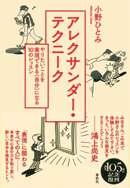 音楽療法・アレクサンダーテクニーク・からだ【詳細情報】音楽家、アスリート、演劇人、ビジネスマン・・・・・・すべての領域の表現者（パフォーマー）へ贈る、心身コントロール法入門。アレクサンダー・テクニークとは、オーストラリアの演劇人、F．M．ア...