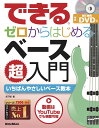 楽譜 できる ゼロからはじめるベース超入門 / リットーミュージック
