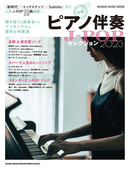 雑誌 ムック ピアノ伴奏J－POPセレクション2023 ／ シンコーミュージックエンタテイメント